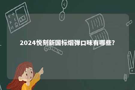 2024悦刻新国标烟弹口味有哪些？ 