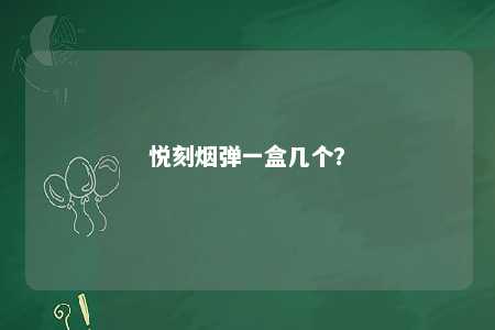 悦刻烟弹一盒几个？ 